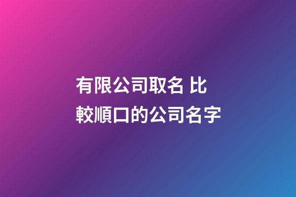 有限公司取名 比較順口的公司名字-第1張-公司起名-玄機派